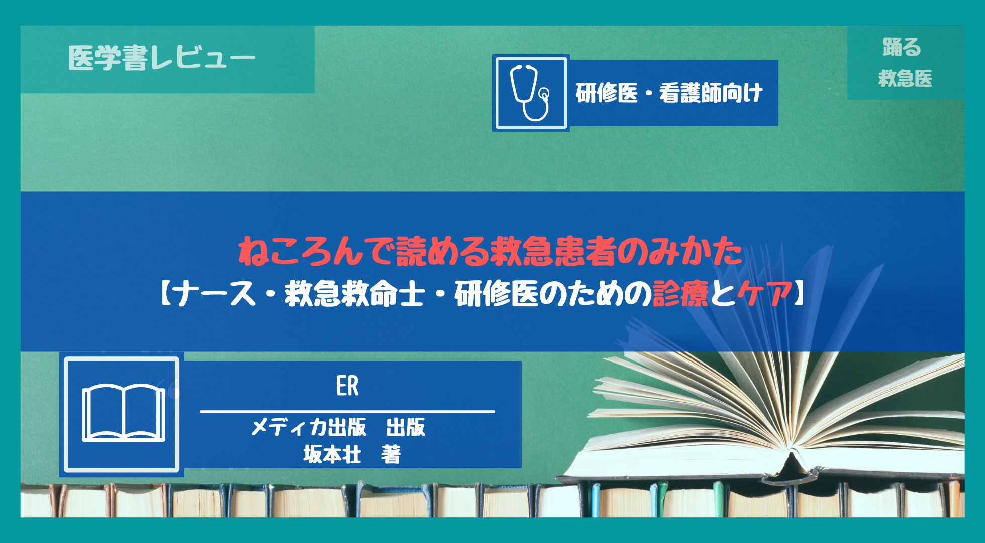 レビュー】ねころんで読める救急患者のみかた【まさしくER診療の入門書