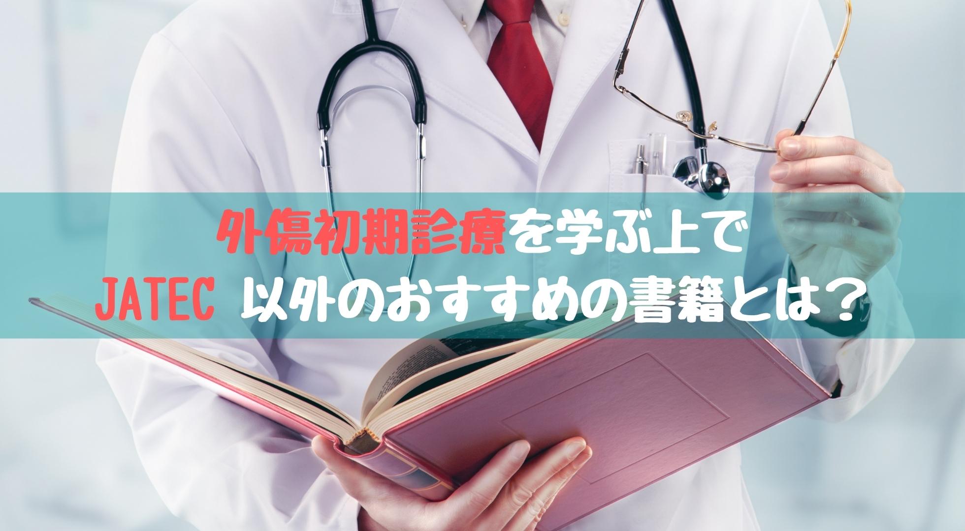 医学書選び】外傷初期診療を学ぶ上でJATEC以外のおすすめの書籍とは