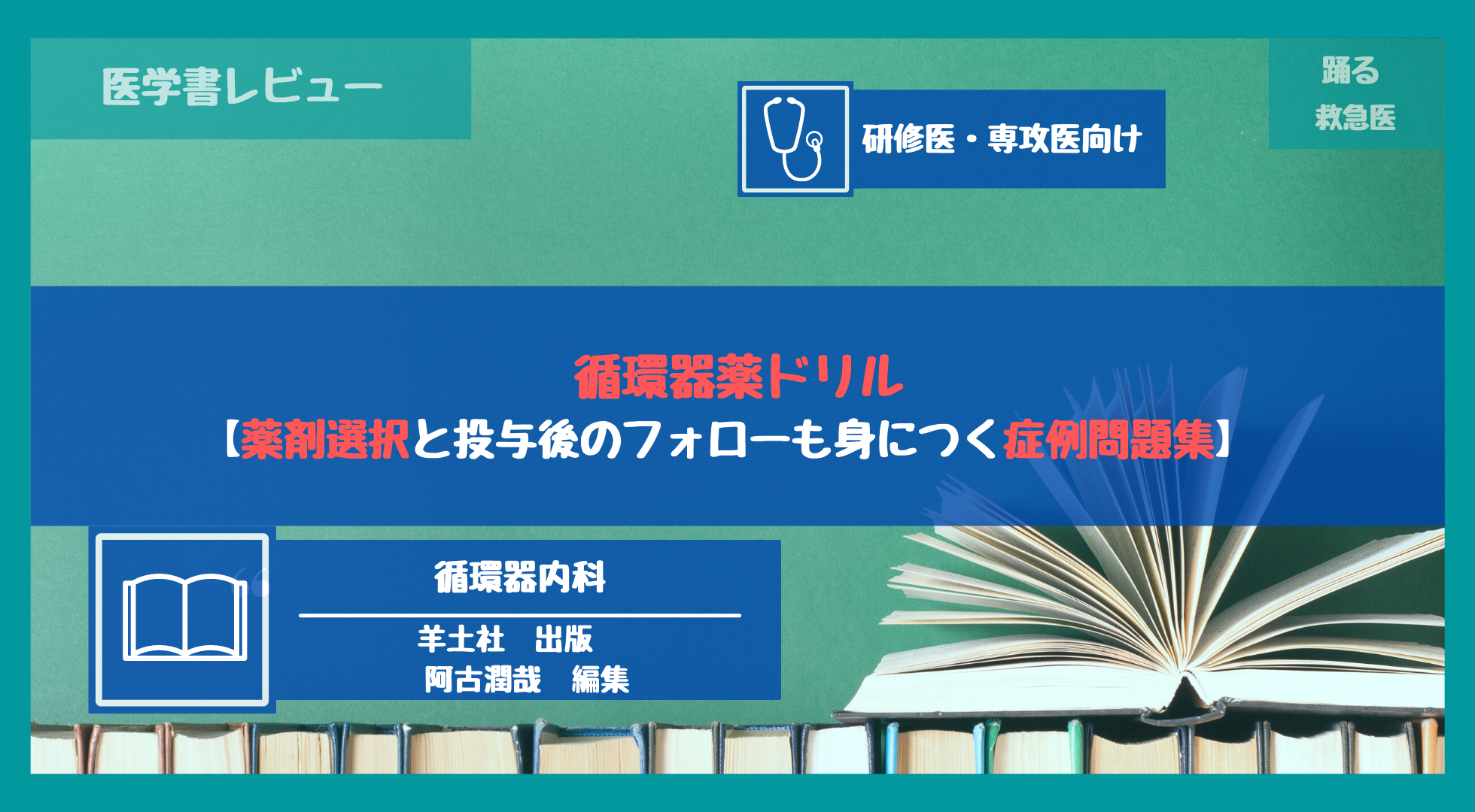 レビュー】『循環器薬ドリル』【薬剤選択と投与後のフォローも身につく