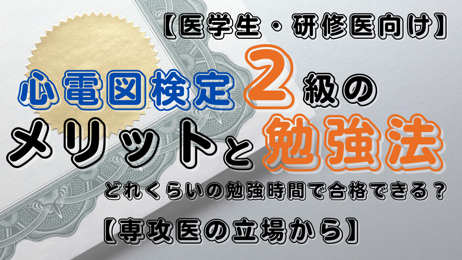 【医学生・研修医向け】心電図検定2級のメリットと勉強法～どれくらいの勉強時間で合格できる？【専攻医の立場から】｜踊る救急医