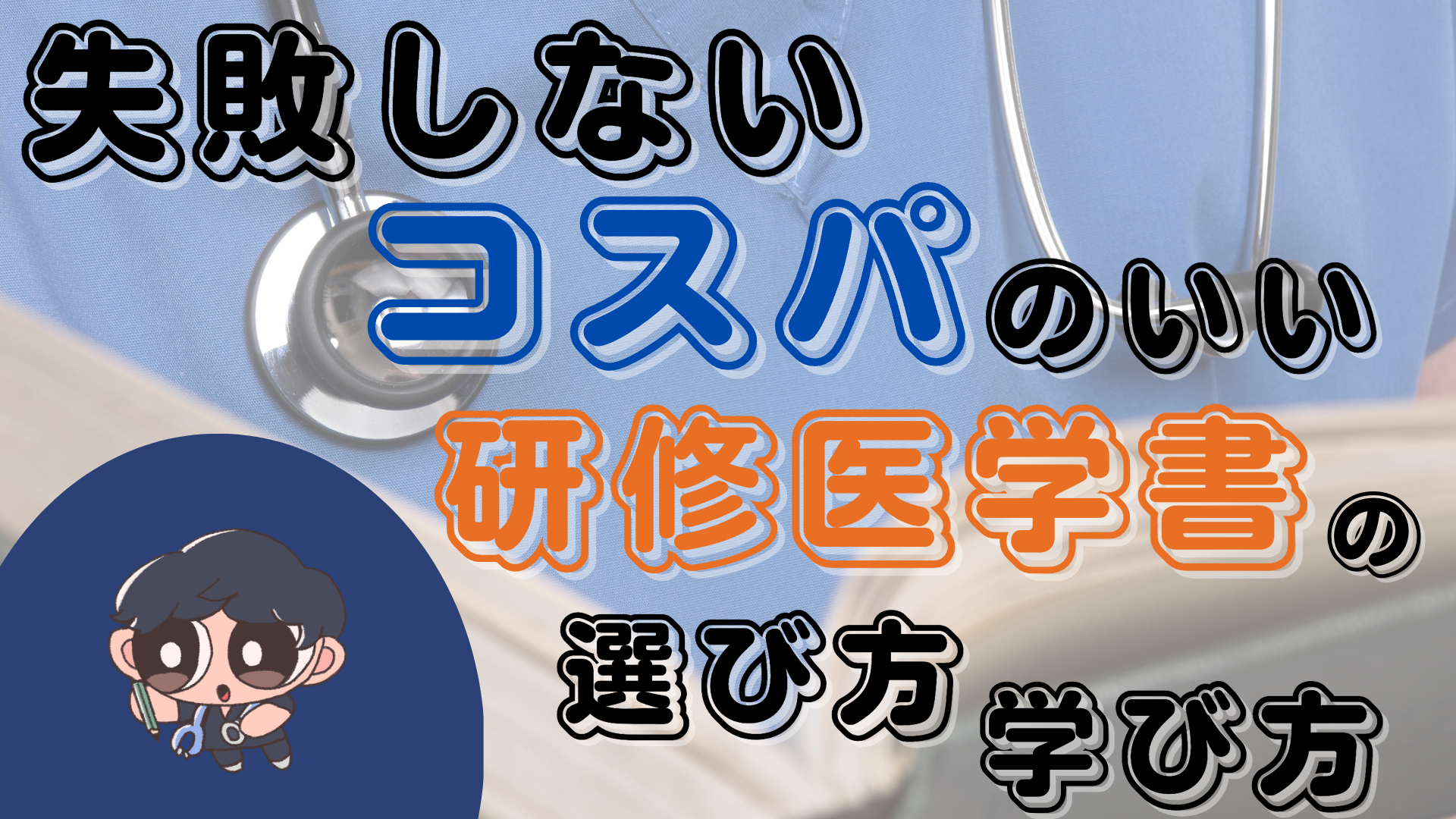 失敗しない】効率のいい医学書の選び方・学び方【初期研修医向け】｜踊る救急医