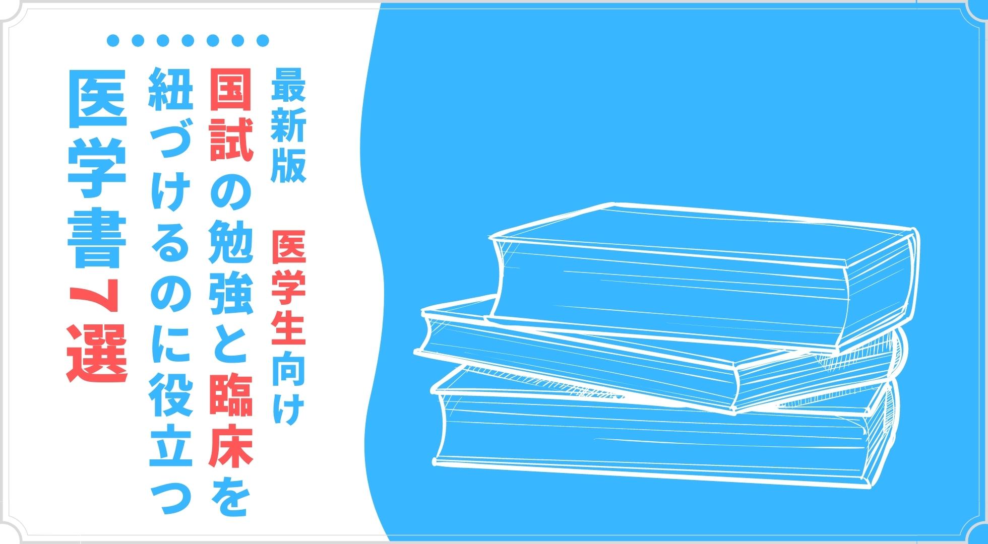 【国試勉強中の医学生におすすめ】国試の勉強と臨床を紐づけるのに役立つ医学書7選