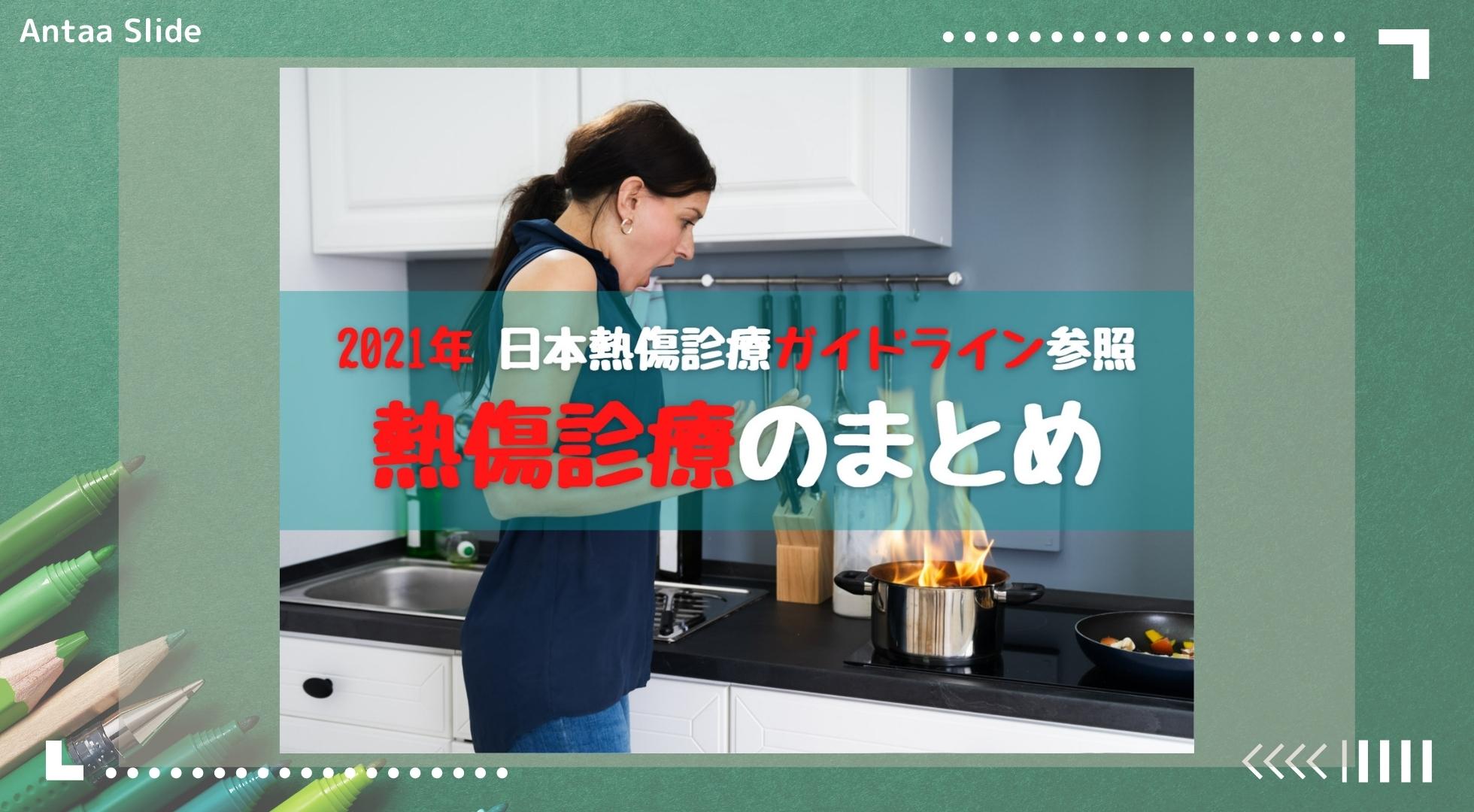 Antaa Slide】熱傷診療のまとめ【2021年 日本熱傷診療ガイドライン参照