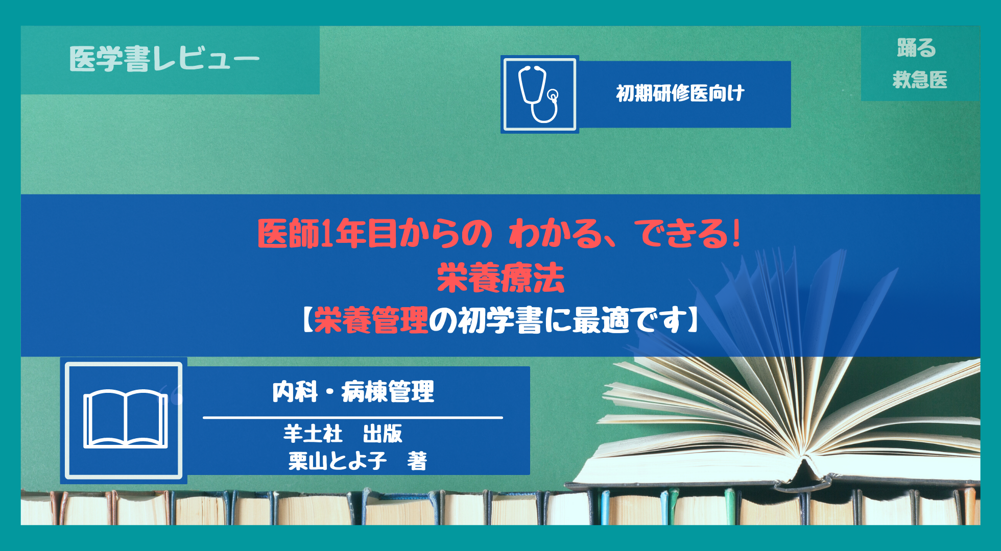 医学書レビュー『医師1年目からの わかる、できる！ 栄養療法』｜踊る