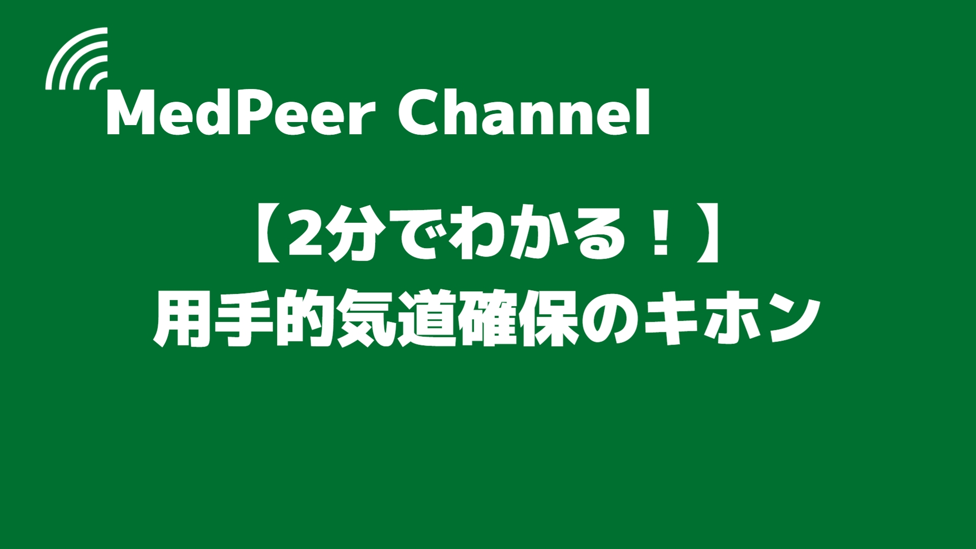 2分でわかる！】用手的気道確保のキホン【動画でわかりやすく解説】｜踊る救急医