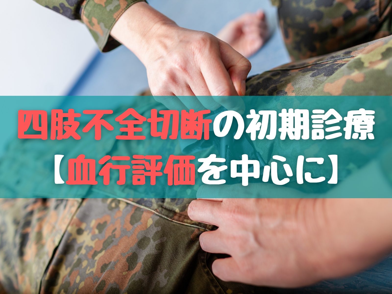 四肢不全切断の初期診療のまとめ【血行評価を中心に】｜踊る救急医