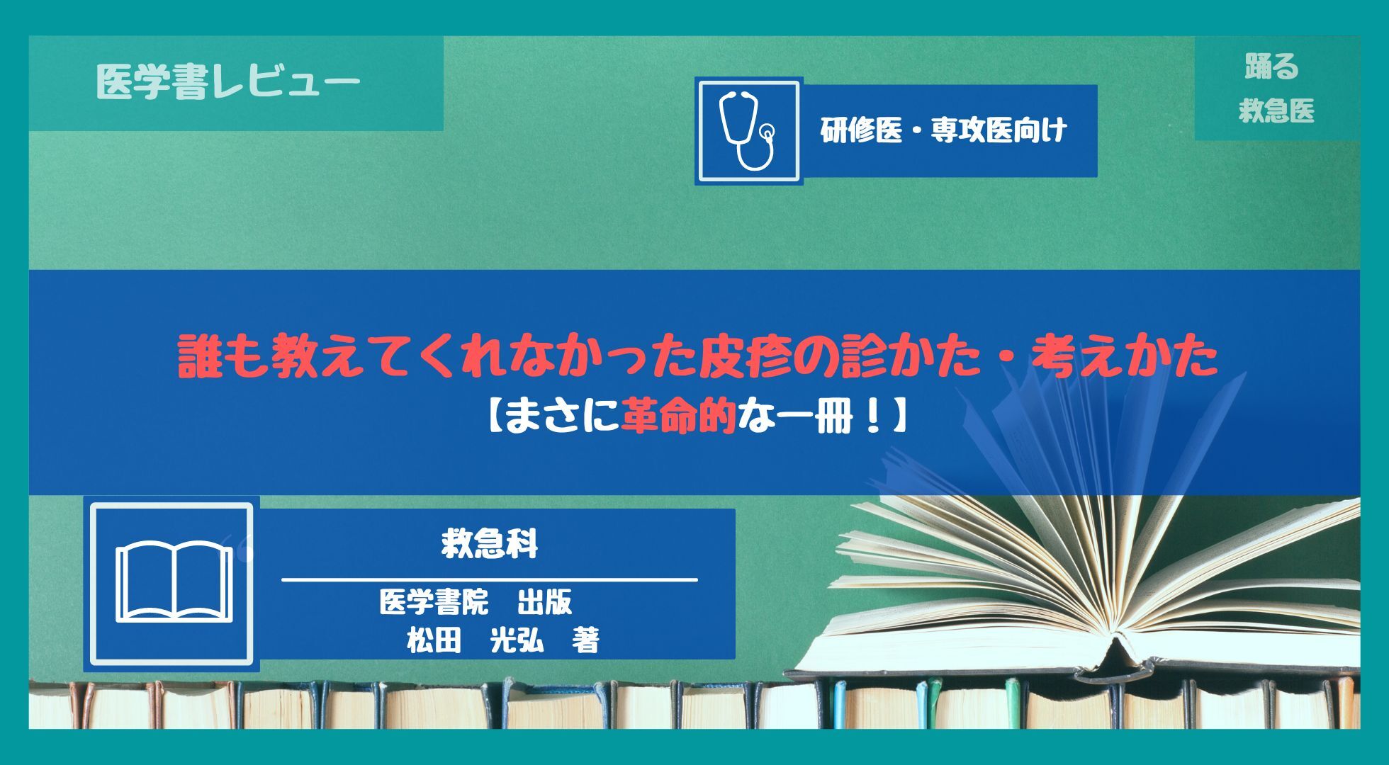 著書の紹介「誰も教えてくれなかった皮疹の見かた・考えかた」 - 皮膚科の豆知識ブログ 誰も教えてくれなかった皮疹の診かた・考えかた[Web動画付]