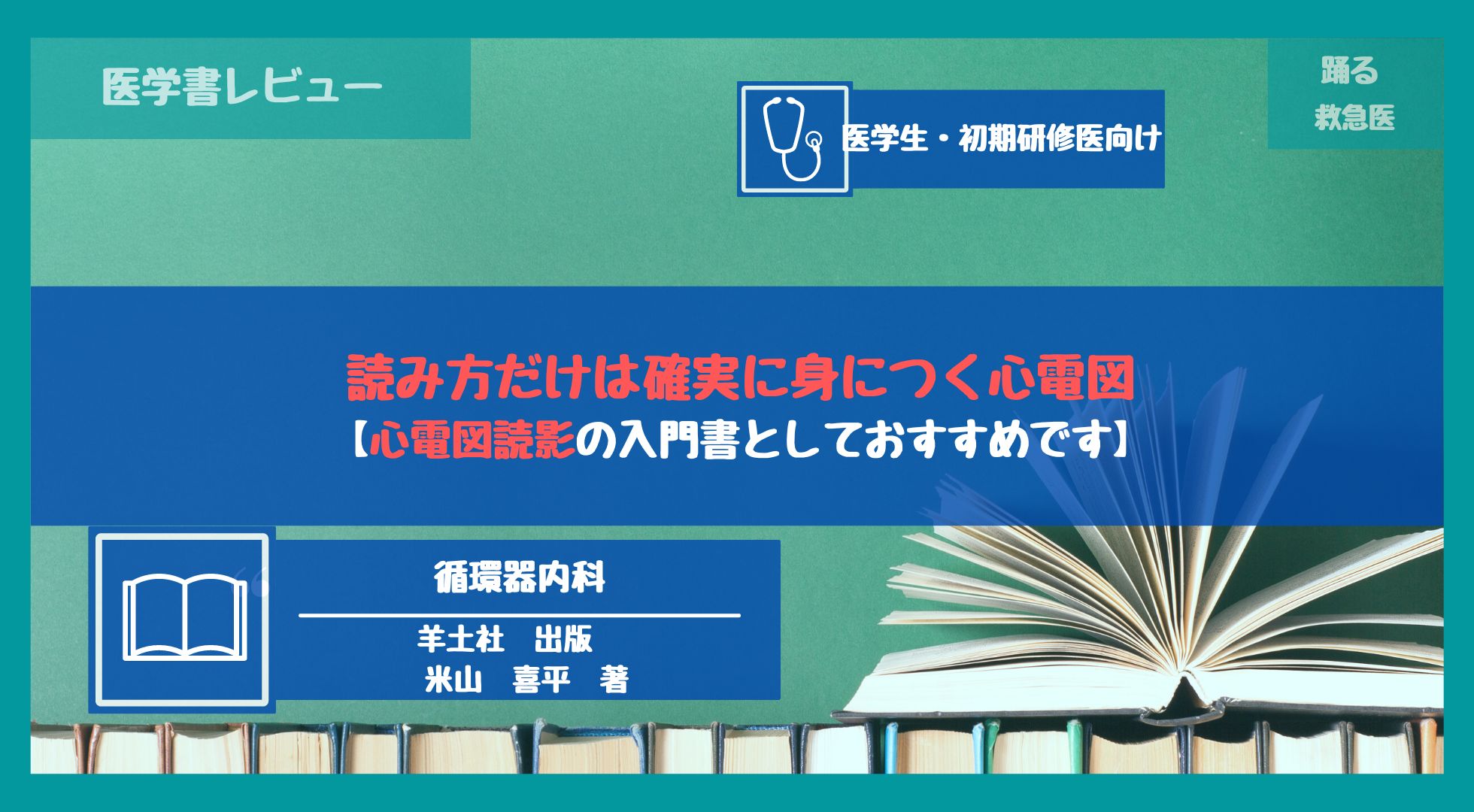 医学書レビュー『読み方だけは確実に身につく心電図』【心電図を読むの