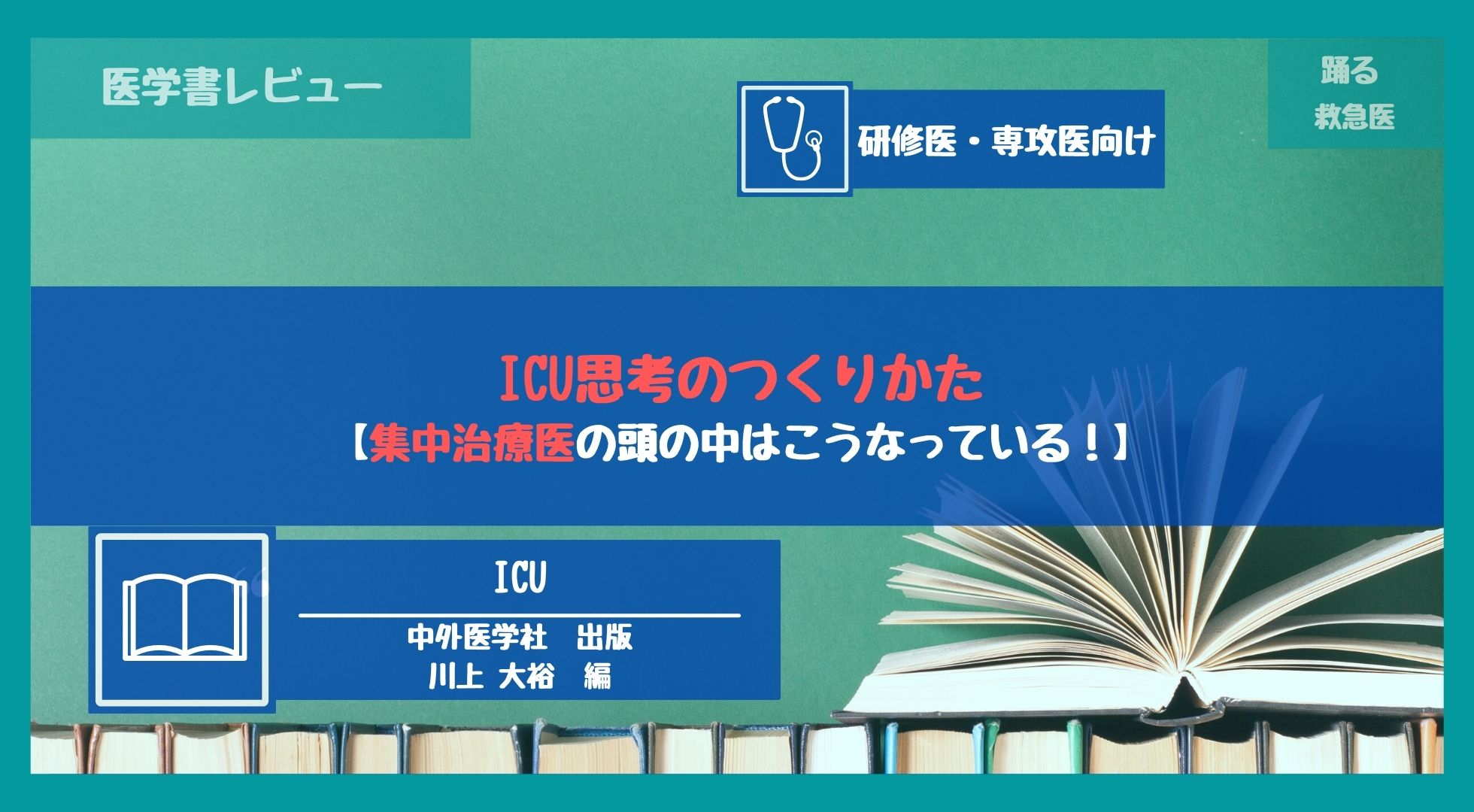 医学書レビュー『ICU思考のつくりかた』【集中治療医の頭の中はこう