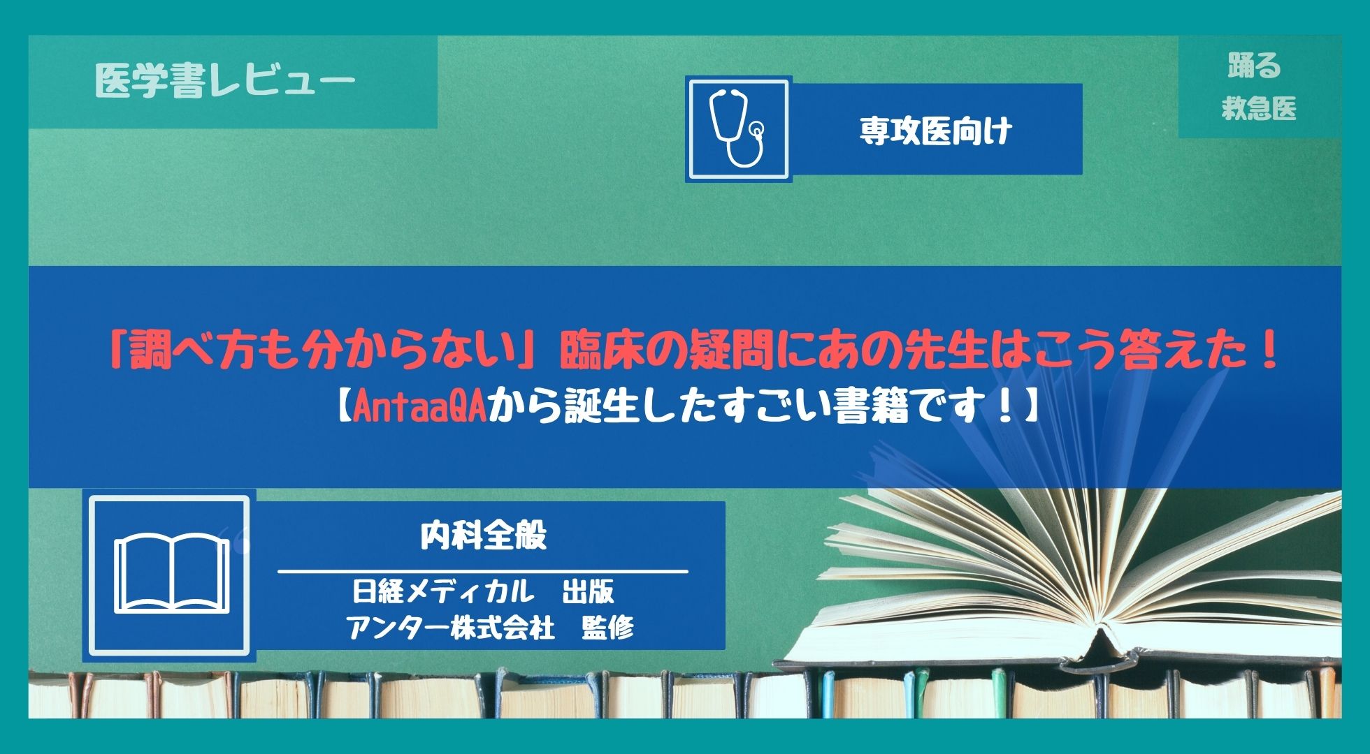 医学書レビュー「調べ方も分からない」臨床の疑問にあの先生はこう答え