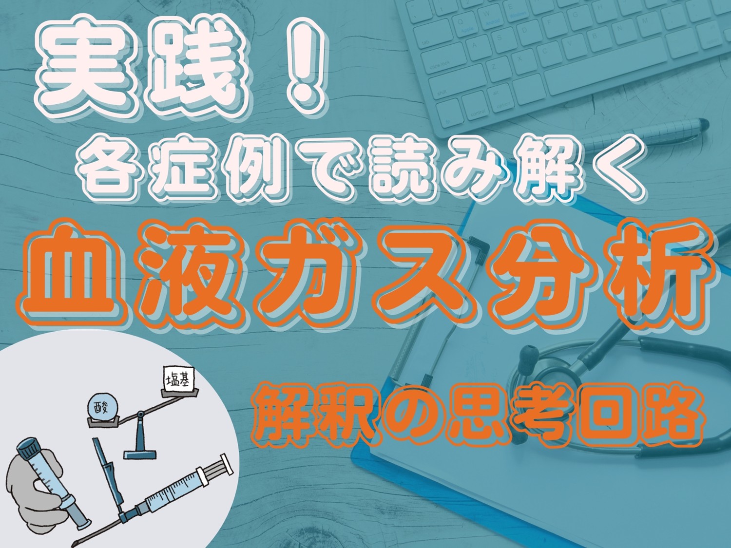【実践！】各症例で読み解く血液ガス分析 解釈の思考回路｜踊る救急医