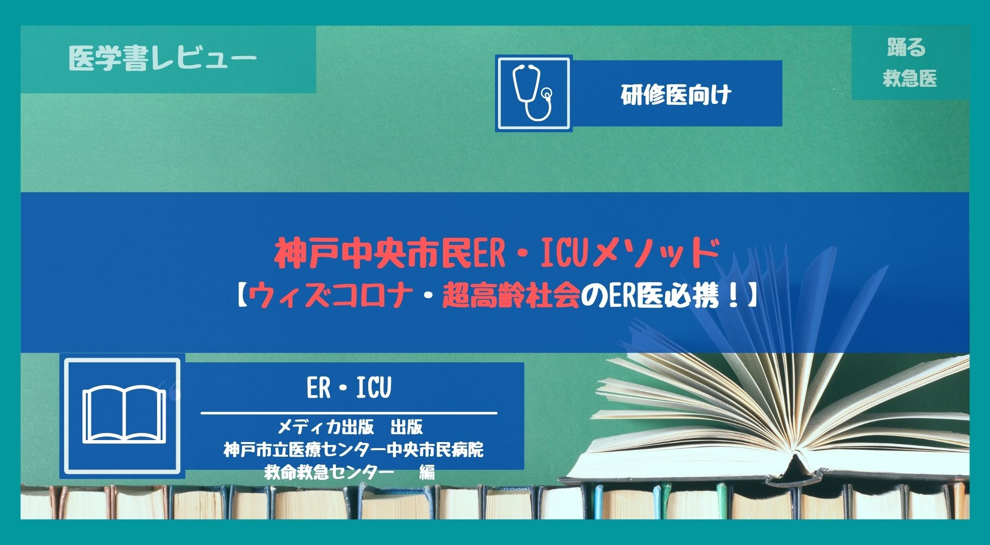 レビュー『神戸中央市民ER・ICUメソッド』【ウィズコロナ・超高齢社会