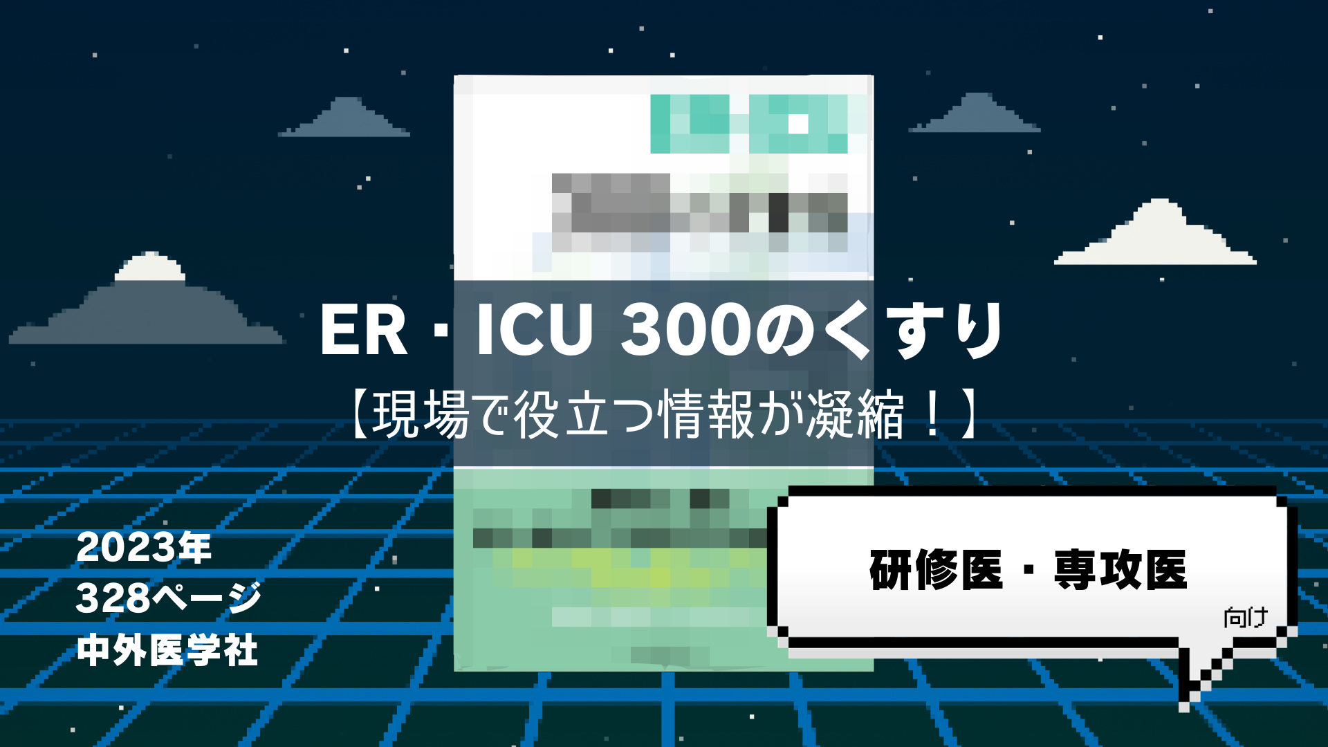 執筆報告】ER・ICU 300のくすり【現場で役立つ情報が凝縮