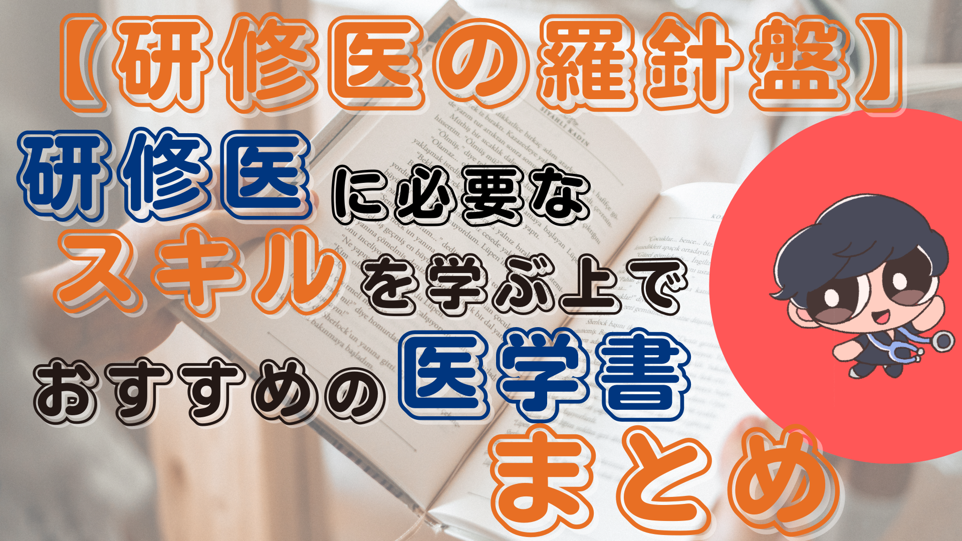 研修医の羅針盤】研修医に必要なスキルを学ぶ上でおすすめの医学書