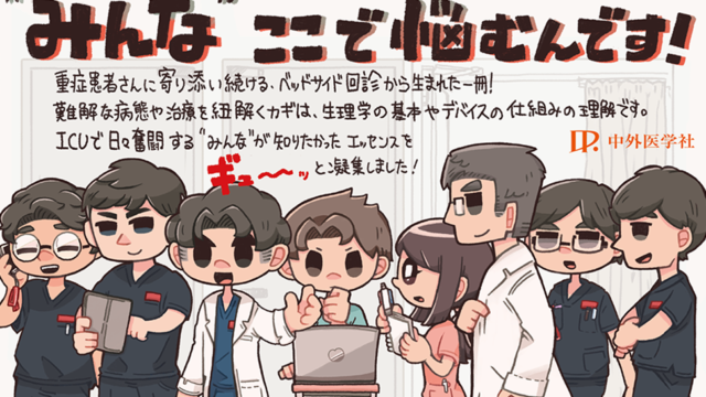 みんなの集中治療科』｜踊る救急医