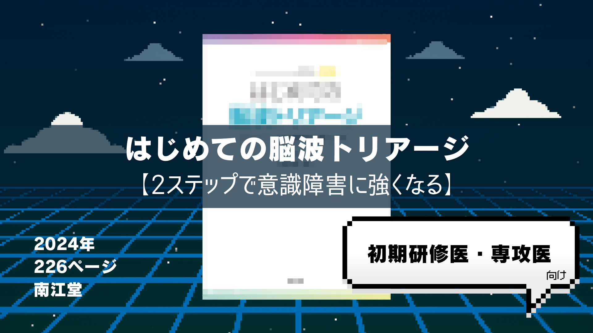 『はじめての脳波トリアージ』【2ステップで意識障害に強くなる】 ｜踊る救急医