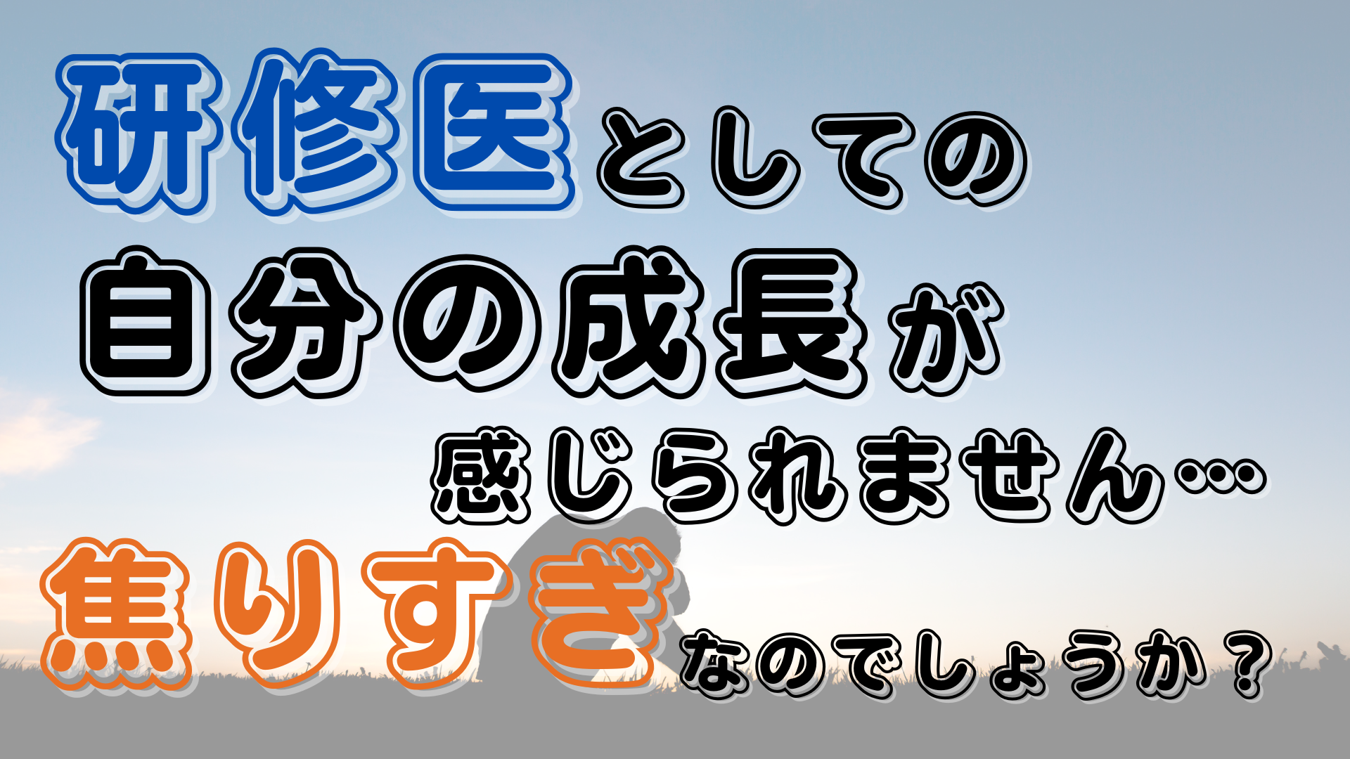 研修医としての自分の成長が感じ 