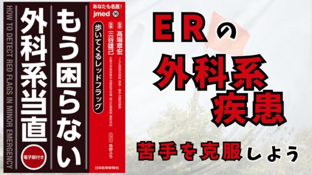 もう困らない外科系当直 歩いてくるレッドフラッグ』｜踊る救急医