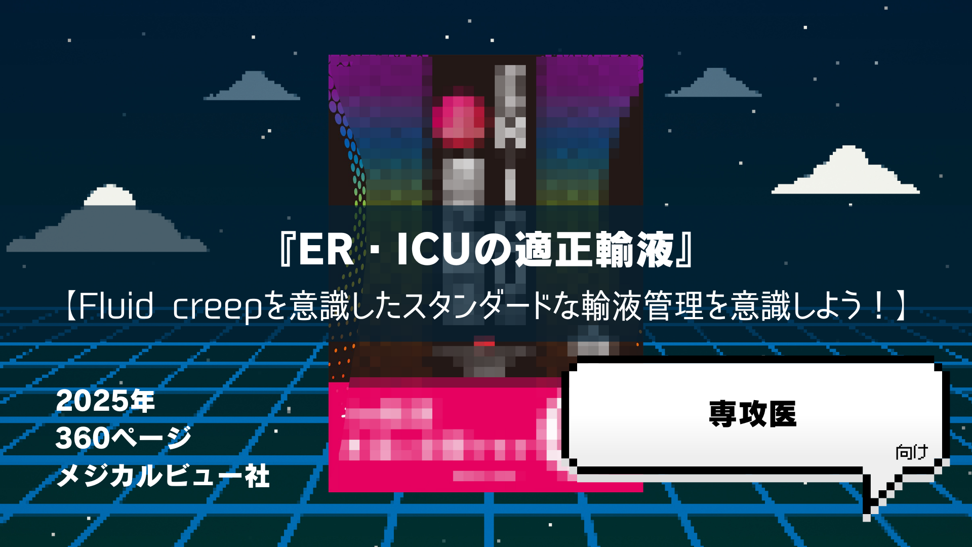 【裁断済】ER・ICUの適正輸液［Web動画付］ メジカルビュー社｜救急医学・集中医療｜ER・ICUの適正輸液［Web