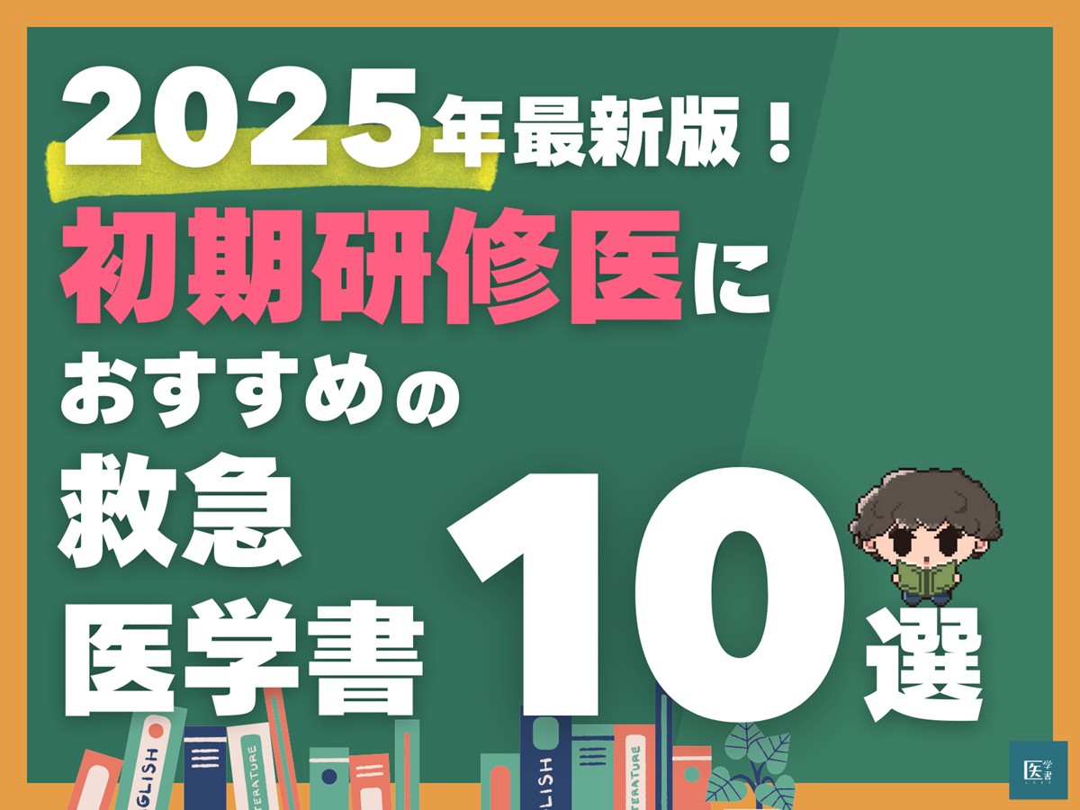医療系参考書 医療系参考書