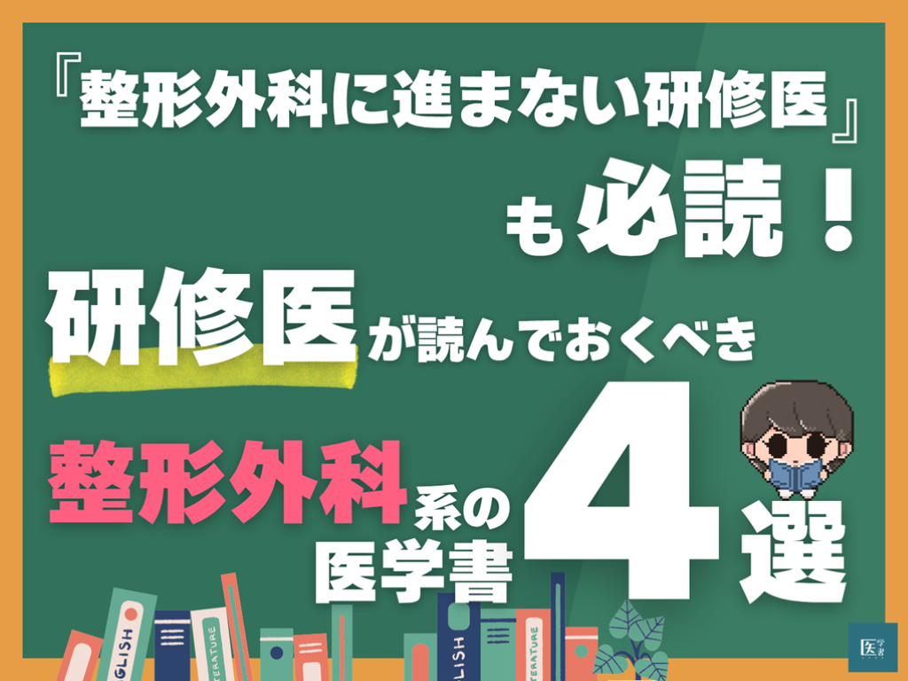整形外科に進まない研修医も必読！】研修医が読んでおくべき整形