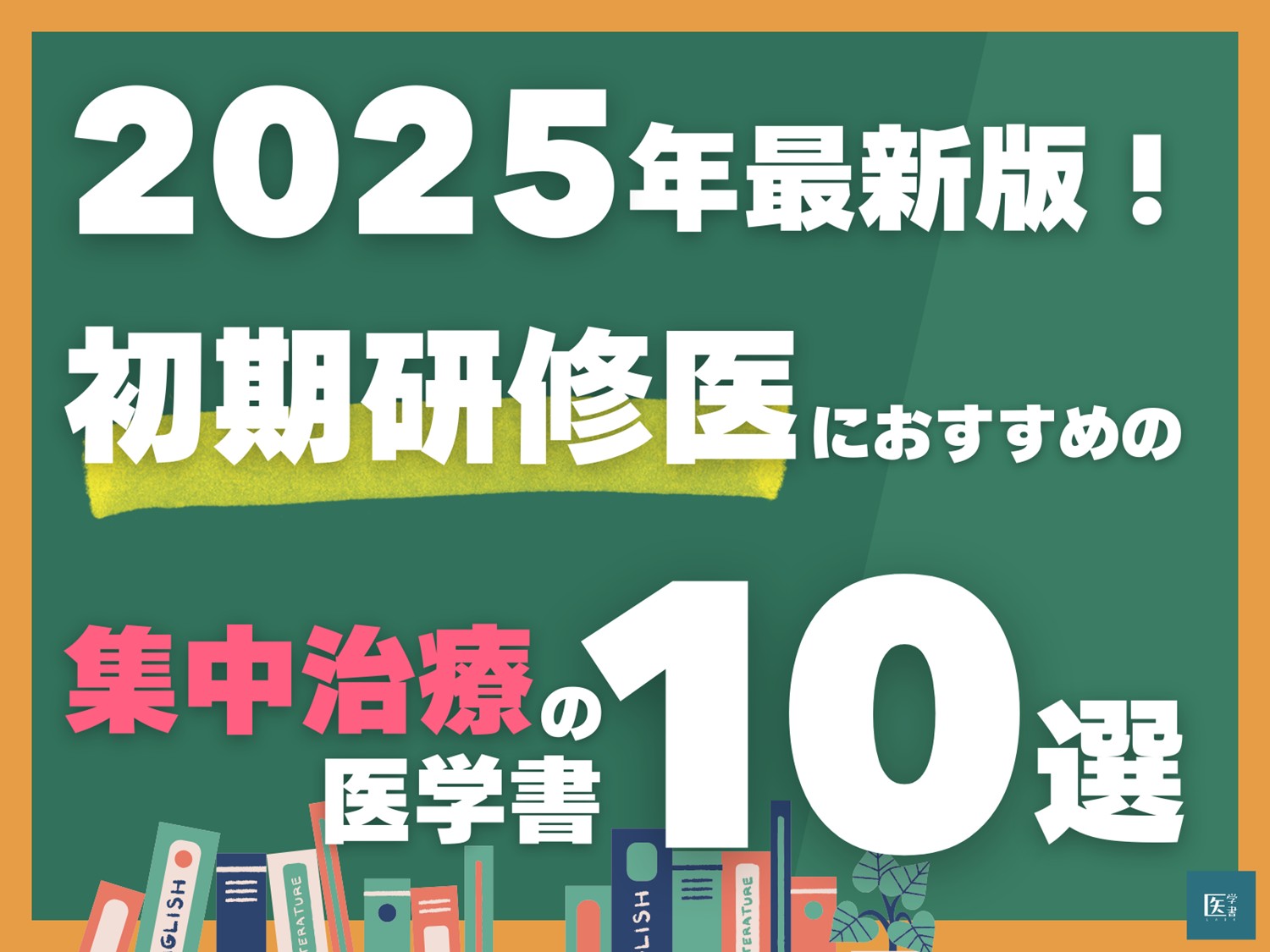 【裁断済】集中治療医学レビュー : 最新主要文献と解説. 2025-2026 集中治療科専門医試験 問題解説集 2024 (集中治療科専門医試験
