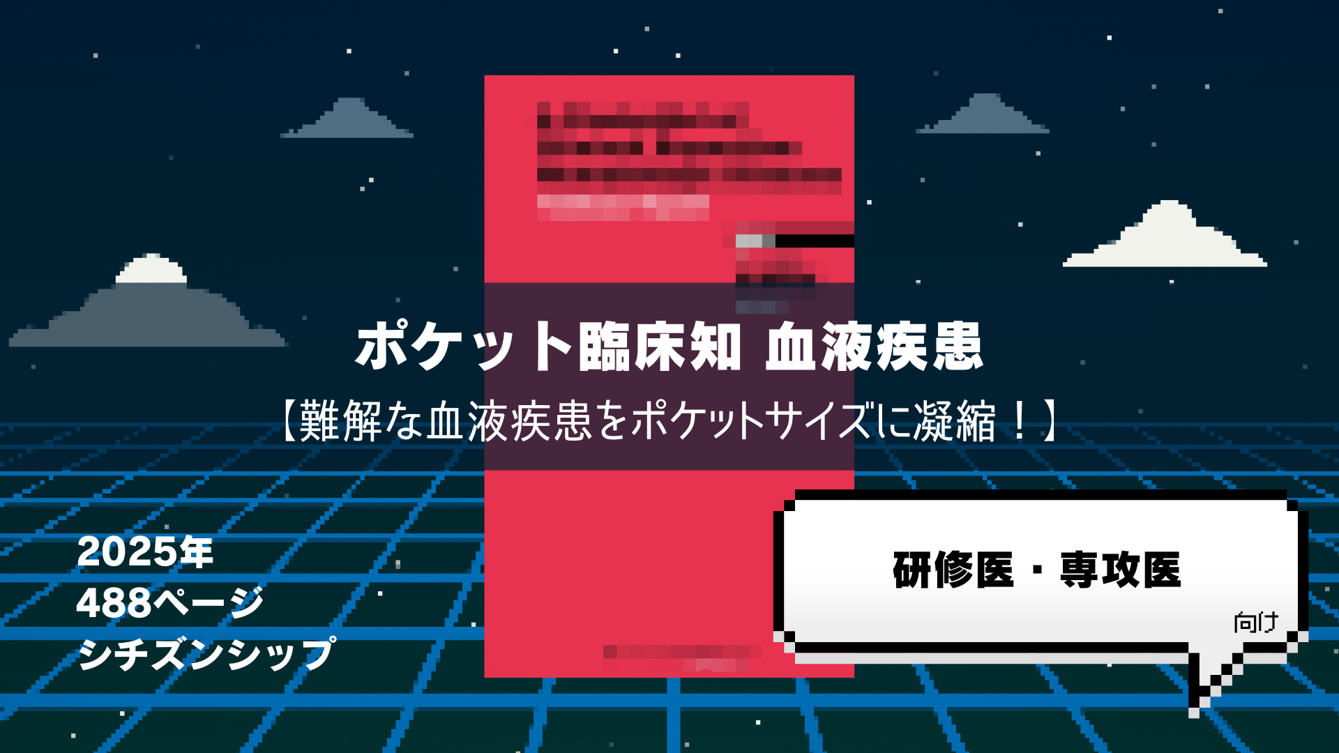 【裁断済み】ポケット臨床知 血液疾患 ポケット臨床知 血液疾患 | 樋口 敬和 |本 | 通販 | Amazon