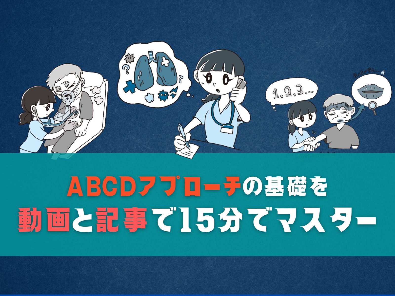 15分でマスター】動画と記事で救急の基礎 ABCDアプローチを学ぼう