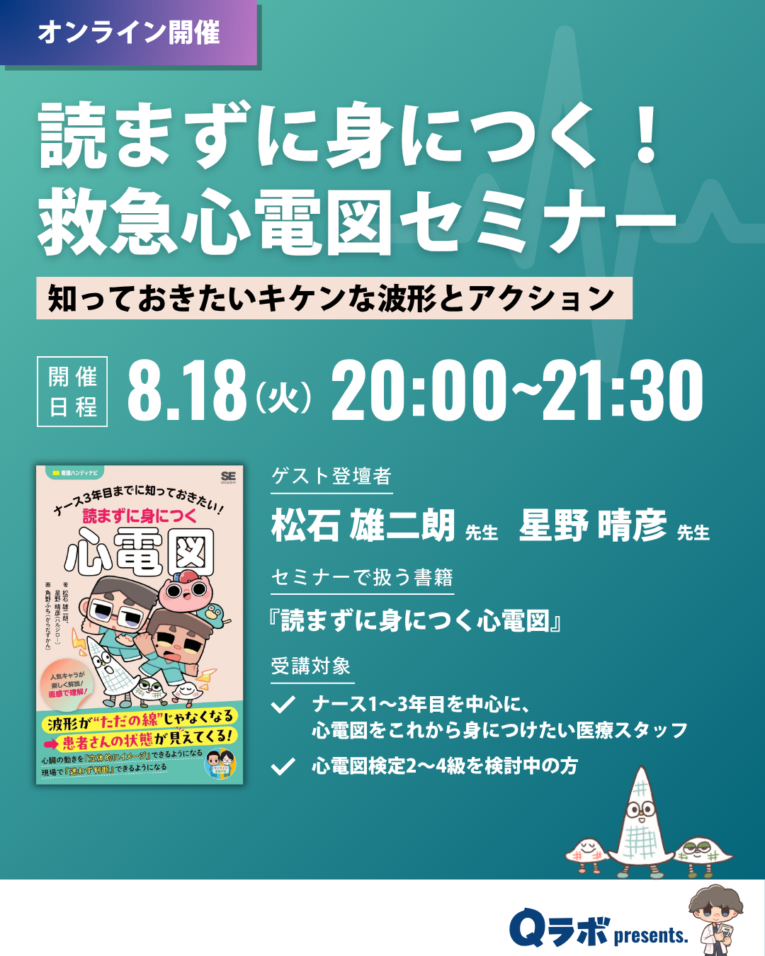【オンライン開催】読まずに身につく！救急心電図セミナー 知っておきたいキケンな波形とアクション 8月18日（火）20:00〜21:30 ゲスト登壇者 松石雄二朗先生・星野晴彦先生 Qラボ presents